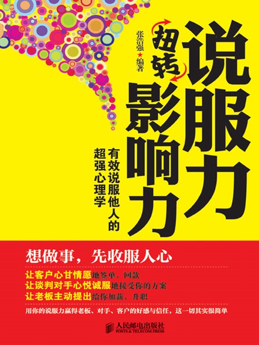 Title details for 说服力扭转影响力：有效说服他人的超强心理学 by 张浩强 编著 - Available